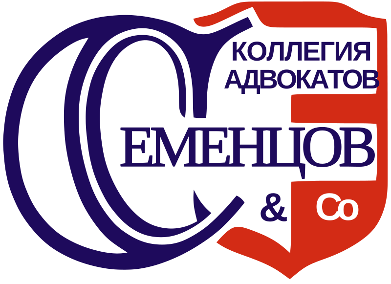 Московская коллегия адвокатов «Семенцов и Партнеры»